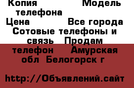 Копия iPhone 6S › Модель телефона ­  iPhone 6S › Цена ­ 8 000 - Все города Сотовые телефоны и связь » Продам телефон   . Амурская обл.,Белогорск г.